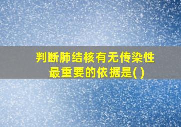 判断肺结核有无传染性最重要的依据是( )